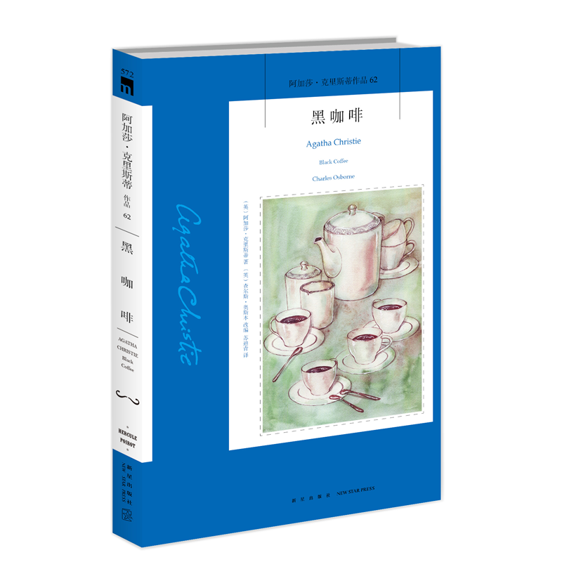 正版新书]黑咖啡/阿加莎·克里斯蒂作品(英)阿加莎·克里斯蒂97875高清大图