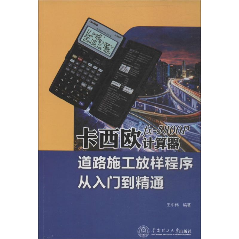 [M]卡西欧fx-5800P计算器道路施工放样程序从入门到精通-9787562344568