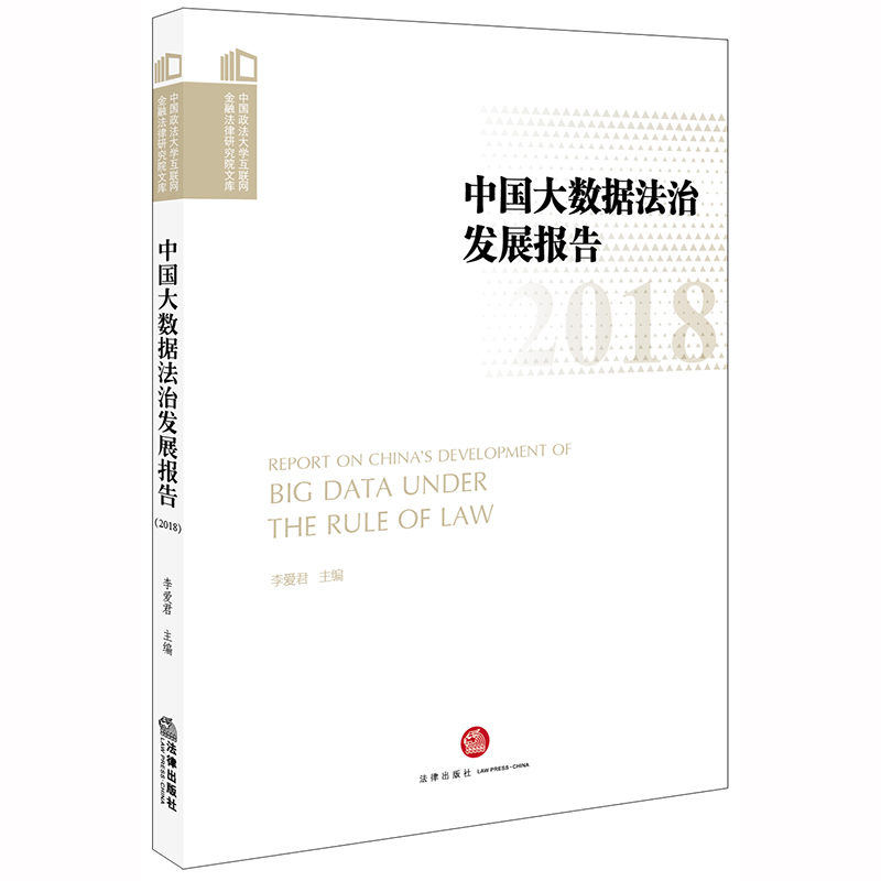 醉染图书中国大数据法治发展报告(2018)9787519739508高清大图