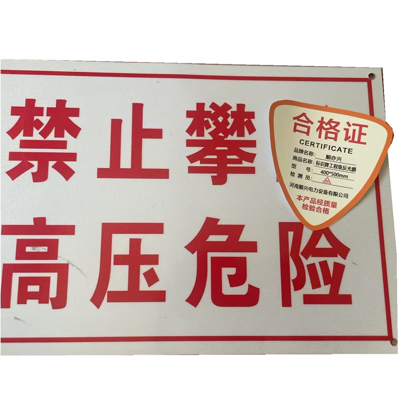 顺亦兴 标识牌工程级反光膜400*500mm/块高清大图