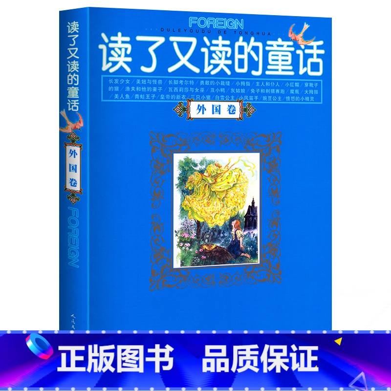 【正版】 读了又读的童话(外国卷)外国名家童话(珍藏版)/伴随孩子成长的阅读经典 课外书8-10-12-15岁小学中学