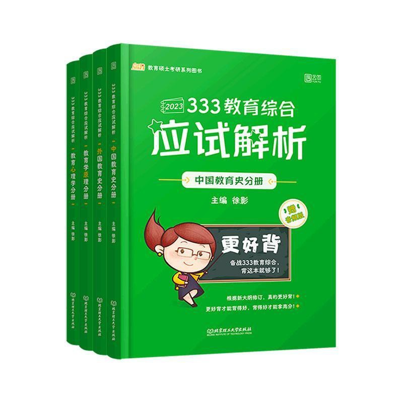 [醉染正版]正版333教育综合应试解析(全4册)徐影社会科学书图书籍北京理工大学出版社有限责任公司9787576高清大图