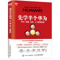 先学半个华为
