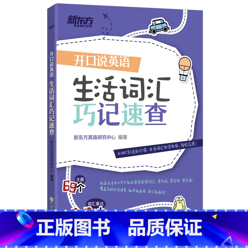 【正版】开口说英语 生活词汇巧记速查 日常生活高频词衣食住行多种情景 口语零基础零起点旅行旅游常用词汇 英语