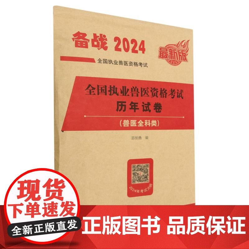 2024全国执业兽医资格考试历年试卷(兽医全科类)高清大图