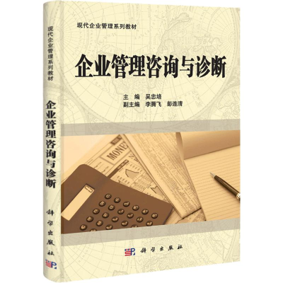 醉染图书企业管理咨询与诊断9787030302991