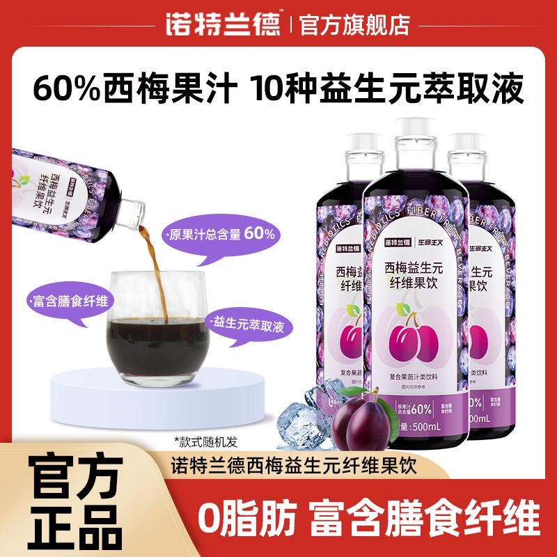 [2瓶]60%原果汁 诺特兰德500ml西梅益生元纤维果饮浓缩西梅汁果蔬汁饮料膳食纤维高清大图