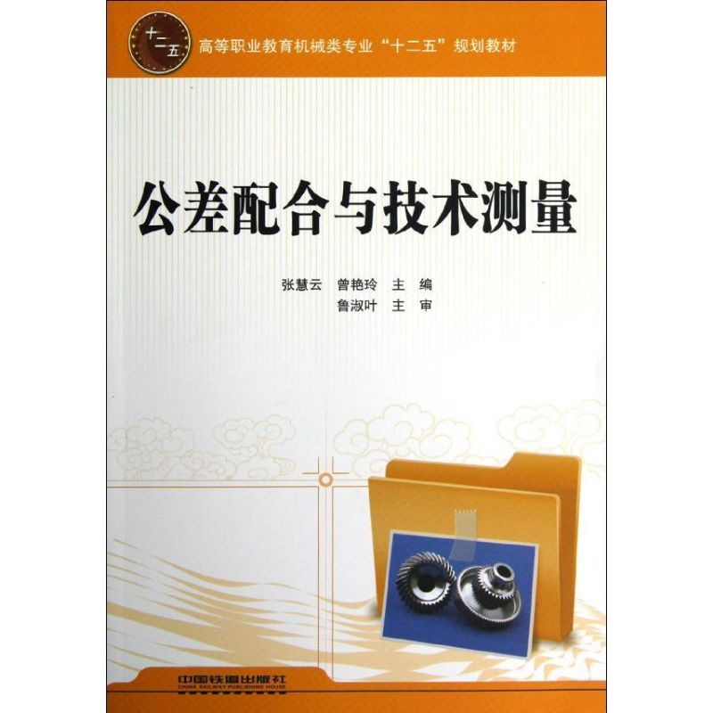 音像公差配合与技术测量张慧云 曾艳玲