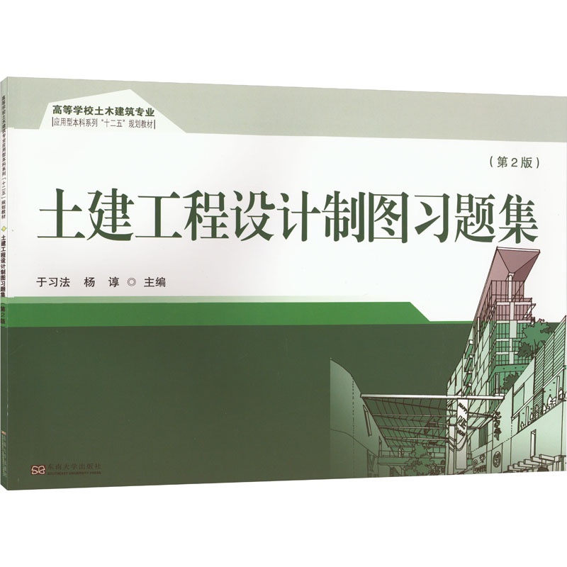 [M]土建工程设计制图习题集(第2版)-9787576602555高清大图