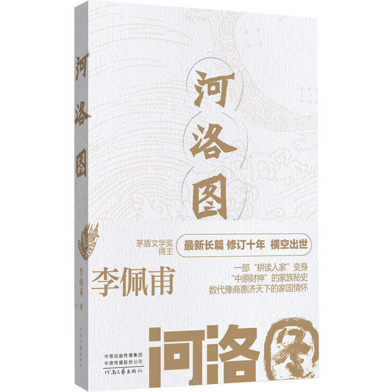 【M】河洛图 李佩甫 著 -9787555909002
