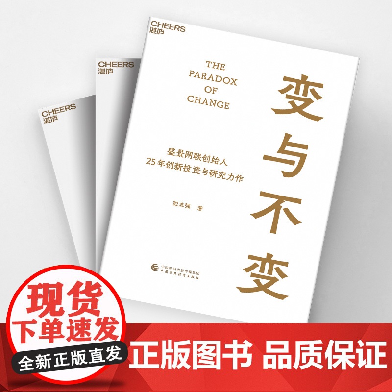 变与不变 盛景网联创始人 中国创新事业的研究者、实践者、投资者 彭志强 25年创新投资与研究力作高清大图