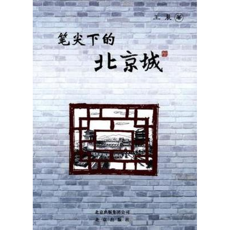 正版新书】笔尖下的北京城王晨9787200098129