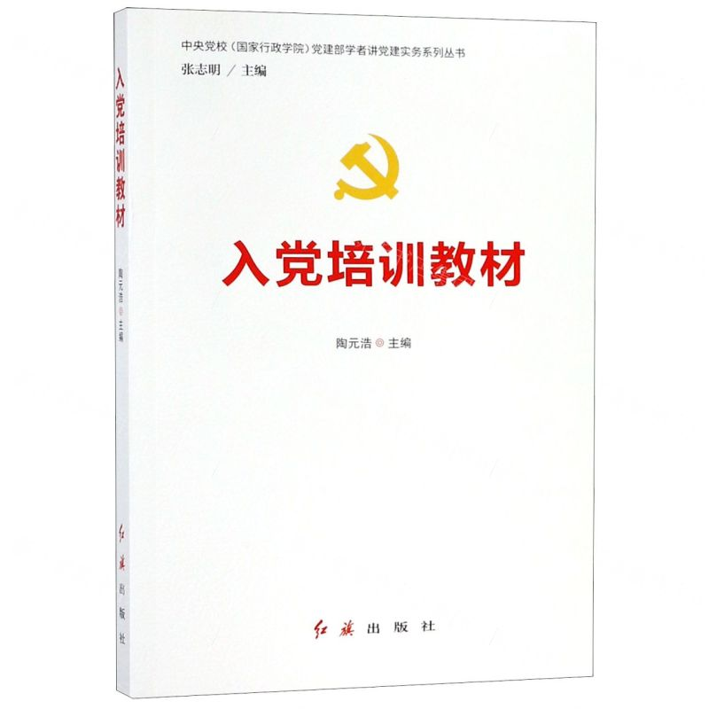 [M]入党培训教材/中央党校国家行政学院党建部学者讲党建实务系列丛书-9787505142190高清大图
