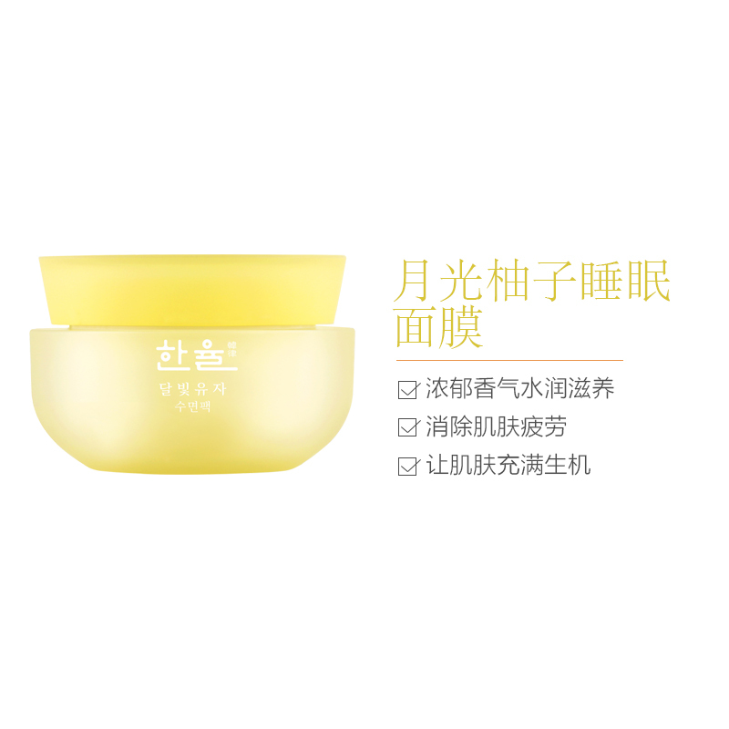 韩律 月光柚子睡眠面膜60ml