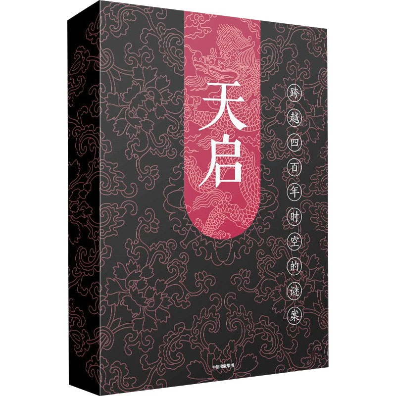 醉染图书天启9787521731491高清大图