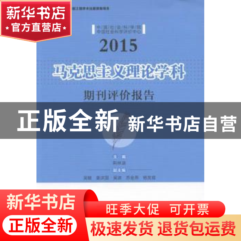 正版 马克思主义理论学科期刊评价报告:2015 荆林波 中国社会科学高清大图