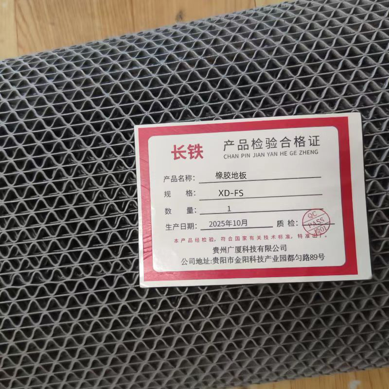 长铁 橡胶地板 XD-FS 块高清大图