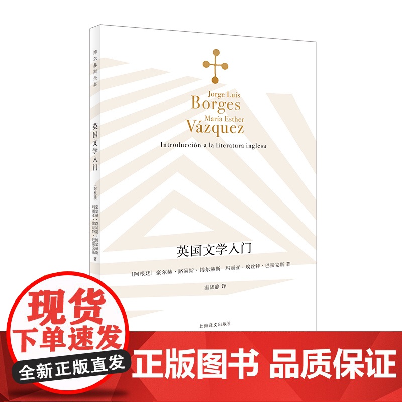 英国文学入门 博尔赫斯诗全集 阿根廷 豪尔赫路易斯博尔赫斯 玛丽亚埃丝特巴斯克斯 温晓静译 上海译文出版社 正版高清大图