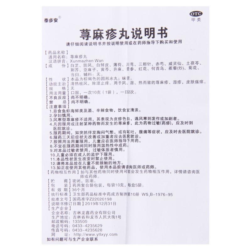 泰多安 荨麻疹丸 10g*5袋 清热祛风除湿止痒用于风湿热而致的荨麻疹湿疹皮肤瘙痒高清大图