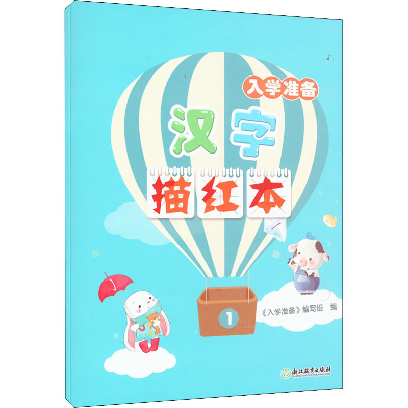 醉染图书入学准备 汉字描红本(1-2)97875725009高清大图
