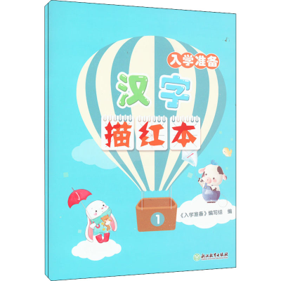 醉染图书入学准备 汉字描红本(1-2)97875725009