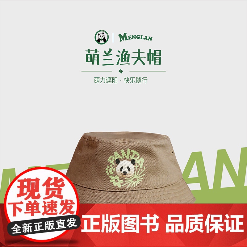 熊猫渔夫帽 咖色均码 萌兰渔夫帽 萌力遮阳 熊猫周边高清大图