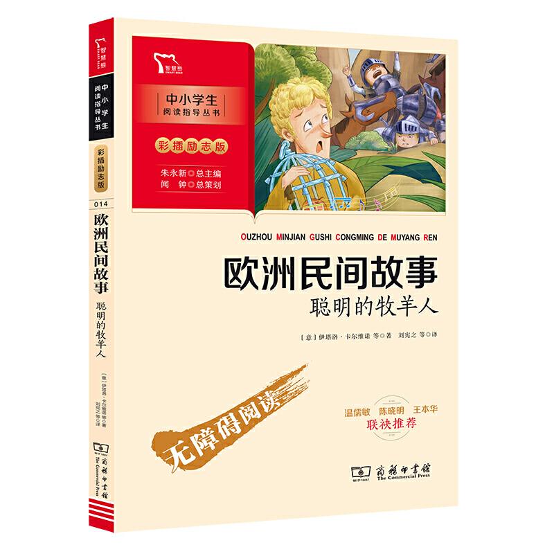 正版新书】欧洲民间故事 聪明的牧羊人 快乐读书吧 五年级上册推