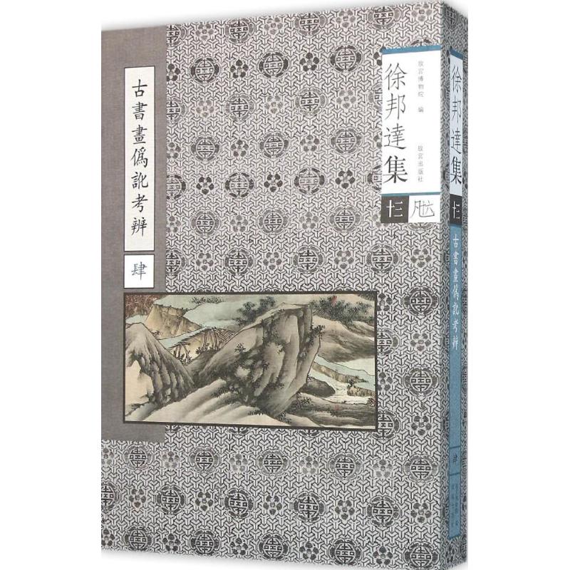 古书画伪讹考辩肆-徐邦达集-十三高清大图
