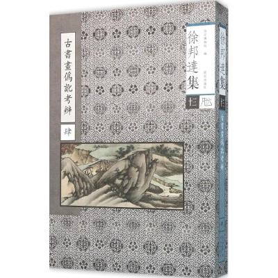 古书画伪讹考辩肆-徐邦达集-十三