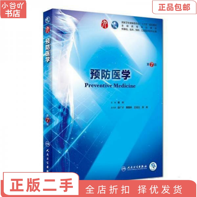 [正版]二手预防医学(第7七版) 傅华 人民卫生出版社高清大图