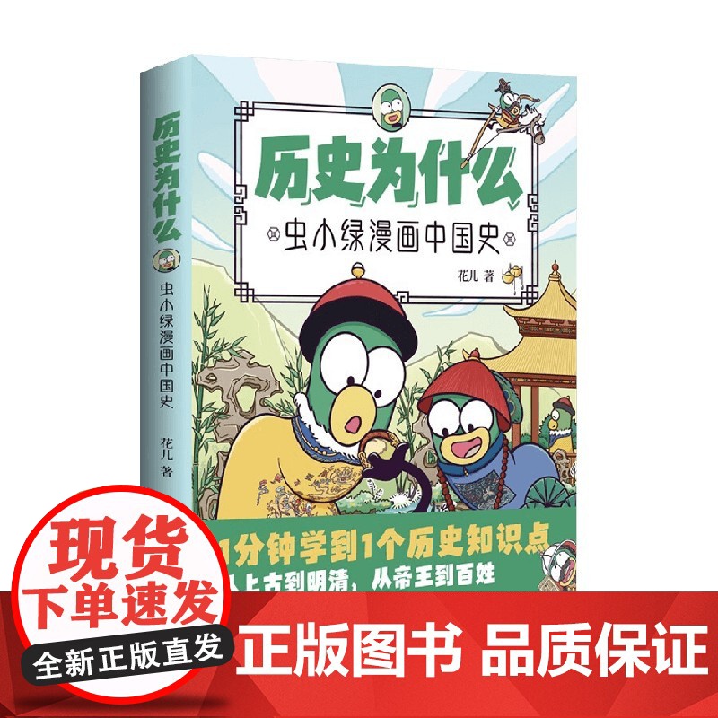 历史为什么 虫小绿漫画中国史 花儿 著 历史高清大图