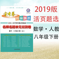 2019版人教版 金考卷活页题选八年级下数学人教RJ名师名题单元双测卷初二数学活页8年级下册数学RJ初中数学单元测试