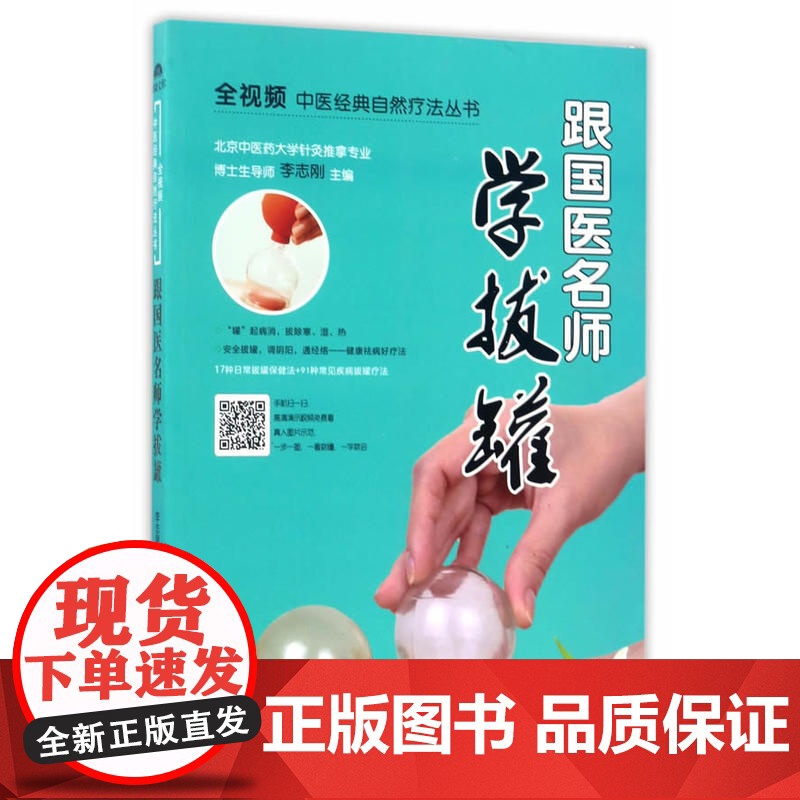 跟国医名师学拔罐 李志刚 陕西科学技术出版社 正版书籍高清大图