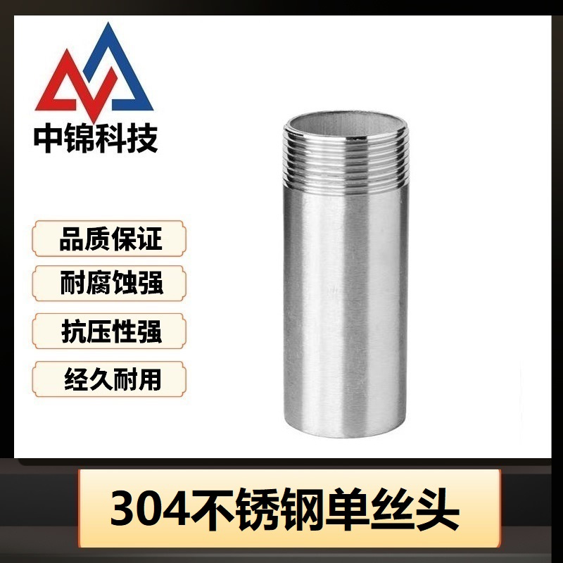 中锦科技 304不锈钢单丝头DN25 [1寸]长约50mm 个高清大图