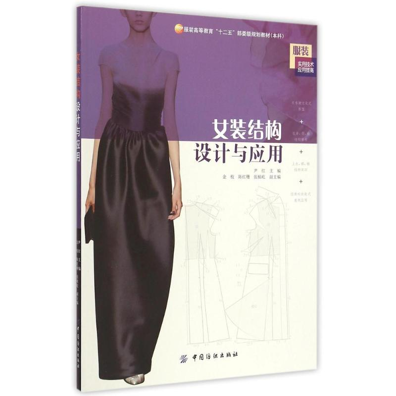 【M】女装结构设计与应用(本科服装高等教育十二五部委级规划教材服装实用技术应用提高)-9787518013852