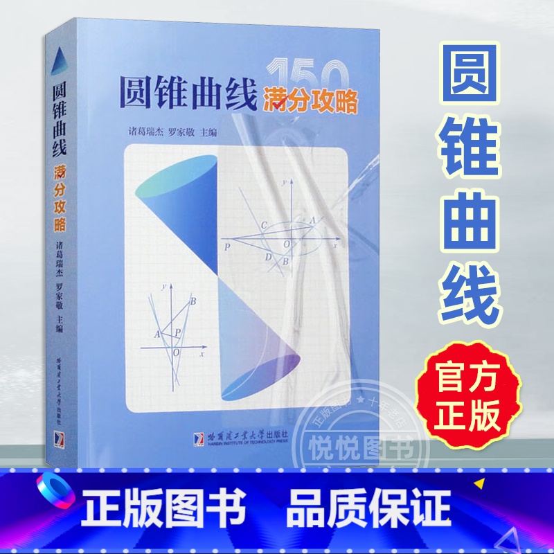 [2册]圆锥曲线的奥秘+圆锥曲线满分攻略 [正版]圆锥曲线满分攻略 诸葛瑞杰罗家敬 高中阶段内解答圆锥曲线题目的主要高清大图