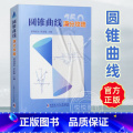 【2册】圆锥曲线的奥秘+圆锥曲线满分攻略 【正版】圆锥曲线满分攻略 诸葛瑞杰罗家敬 高中阶段内解答圆锥曲线题目的主瑞