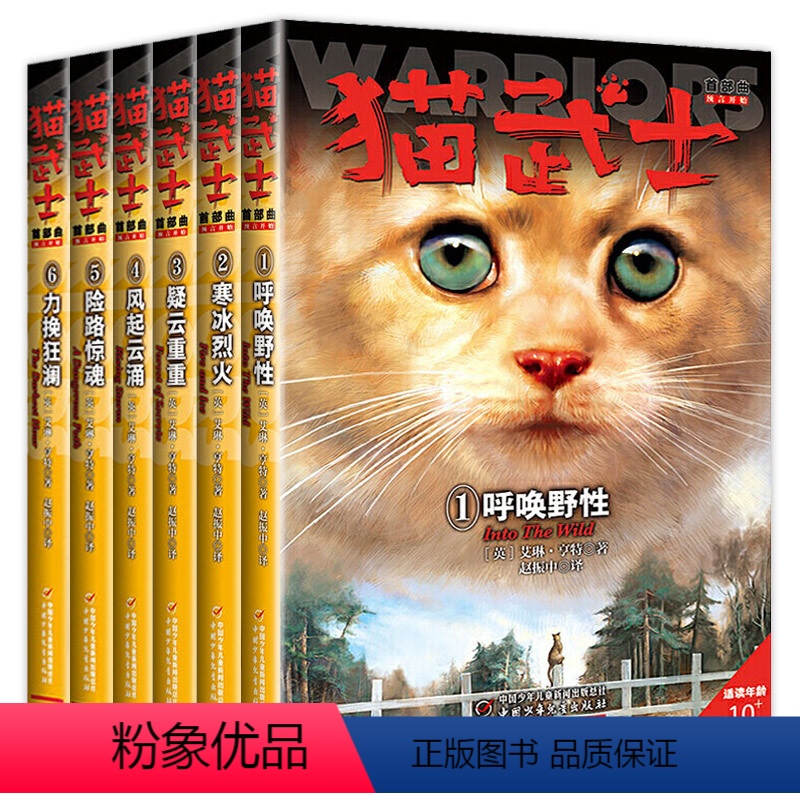 猫武士首部曲(1-6) [正版]猫武士全套42册第七部曲首部曲一二三四五六7部曲中小学生三四五六年级课外阅读书籍儿童奇幻高清大图