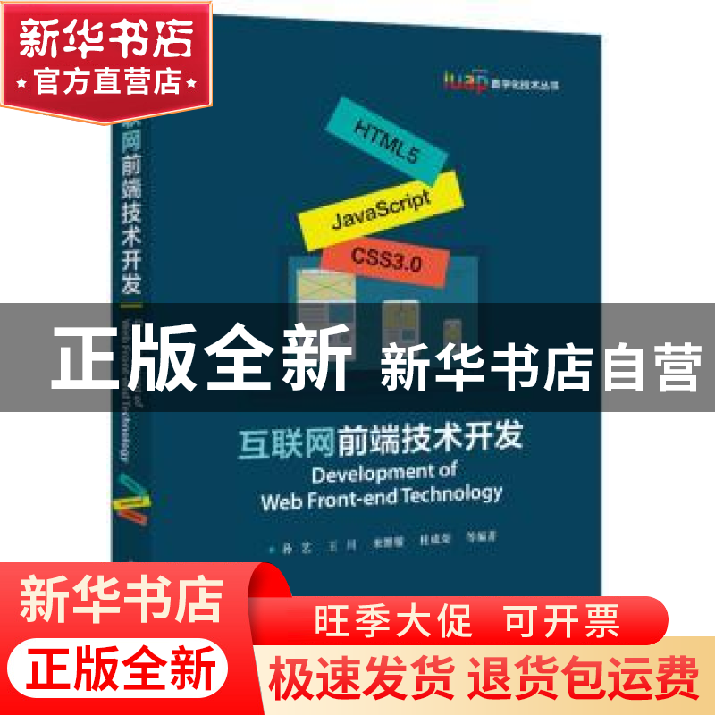正版 互联网前端技术开发 孙艺 电子工业出版社 9787121369964 书