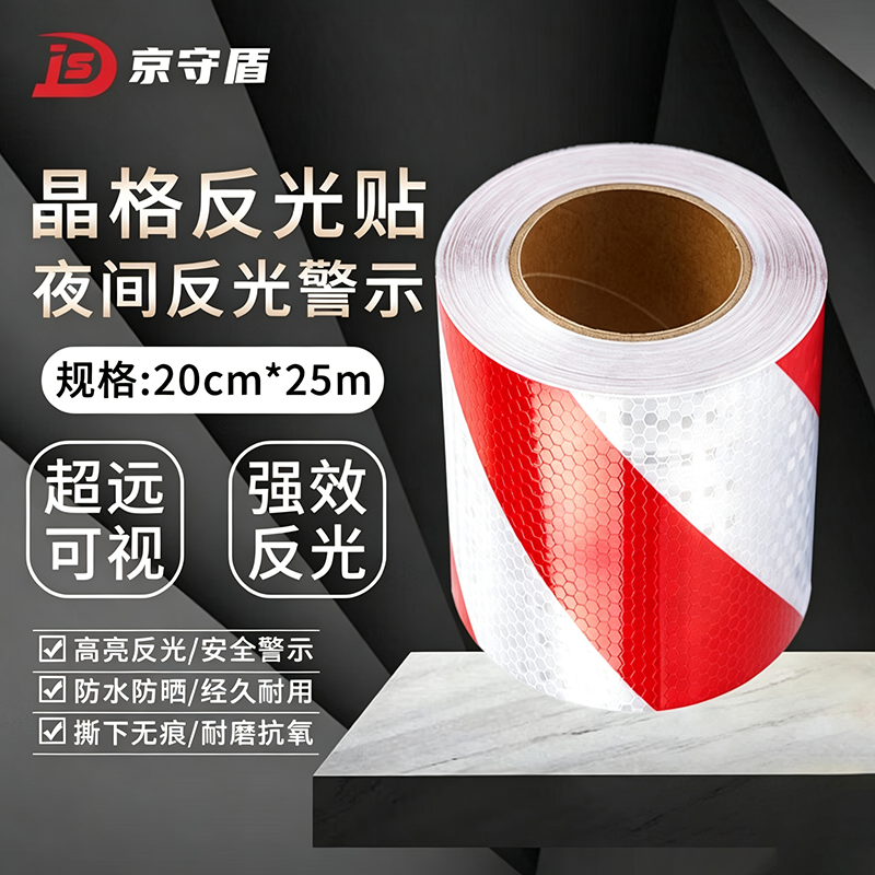 京守盾 警戒胶带【升级晶格款】强反光20cm×25m红白 单位:卷