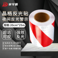 京守盾 警戒胶带【升级晶格款】强反光20cm×25m红白 单位：卷