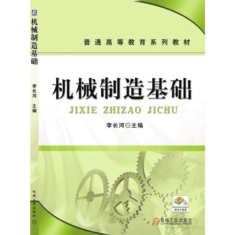机械制造基础