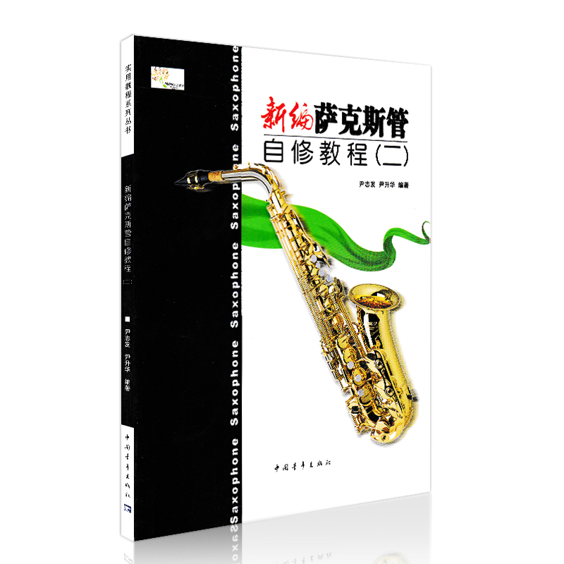 [正版]新编萨克斯管自修教程(2) 中国青年出版社 尹志发 尹升华 五线谱 训练古经典音乐器曲集选谱子 全新高清大图