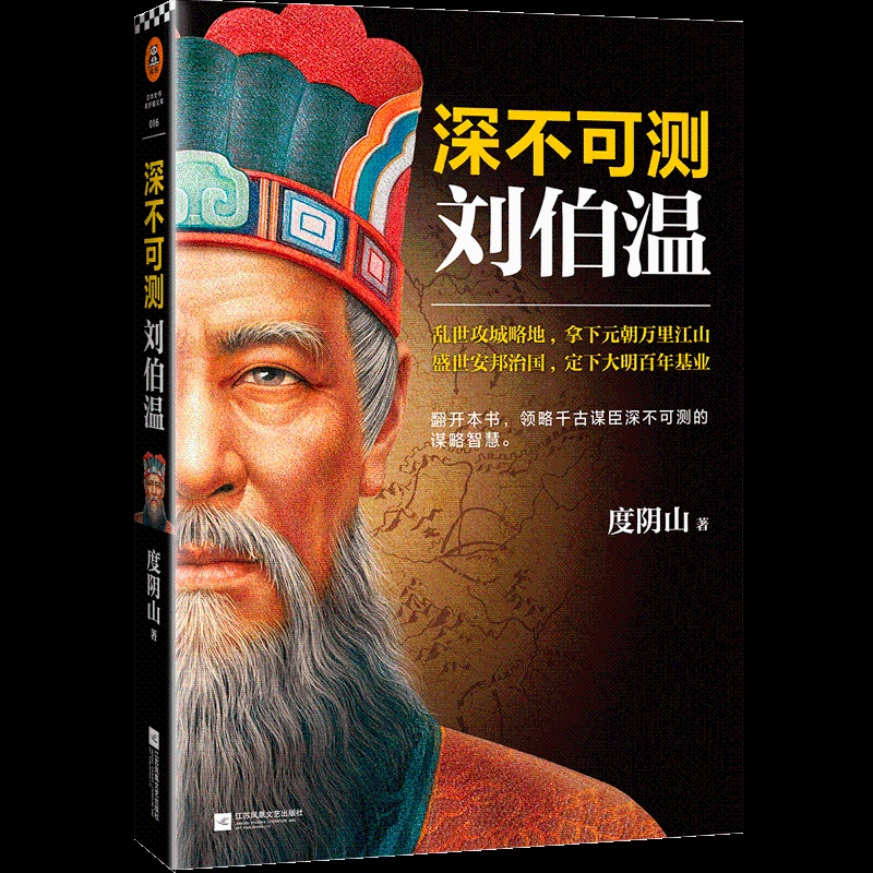 [正版]深不可测刘伯温 度阴山著 三分天下诸葛亮一统江山刘伯温 领略千古谋臣深不可测的谋略智慧 历史人物刘伯温传记书籍高清大图