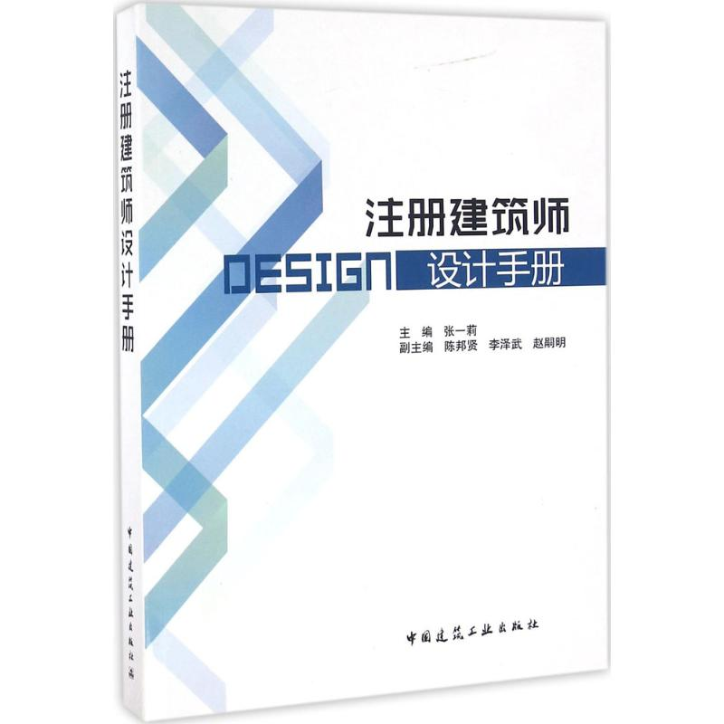 【M】注册建筑师设计手册-9787112190997