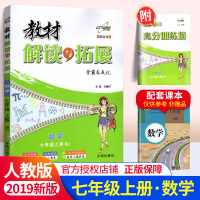教材解读与拓展七年级上册数学RJ版人教版人民教育出版社7年级初中初一万向思维同步全讲解析资料教辅导书练习册复习题答案
