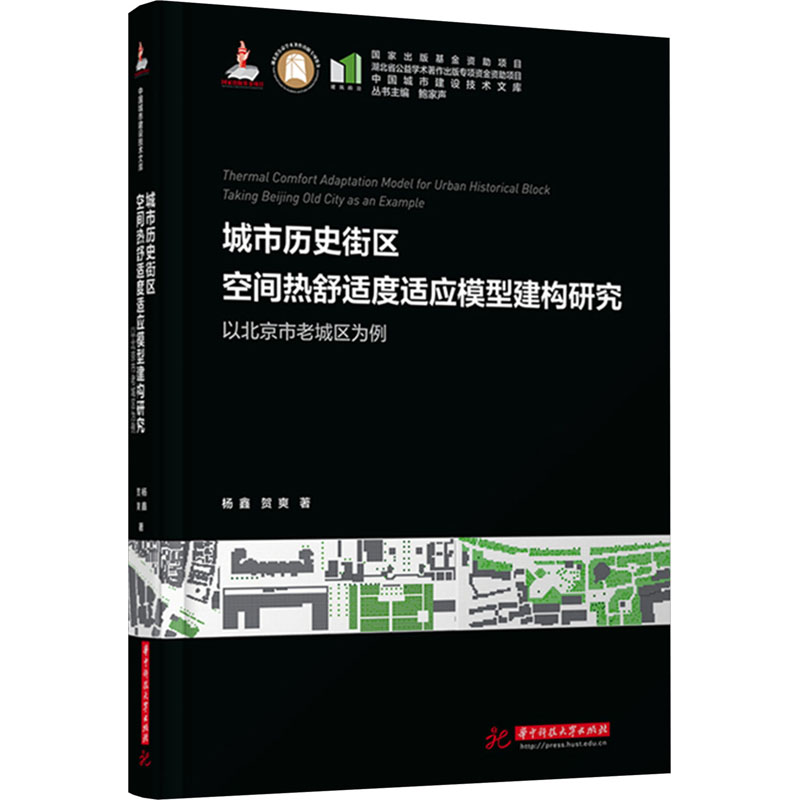 正版新书】城市历史街区空间热舒适度适应模型建构研究 以北京市