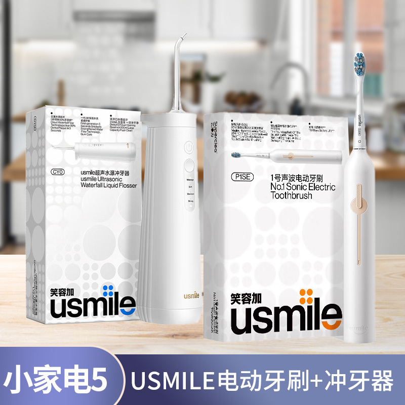小家电套餐5:usmile电动牙刷+冲牙器