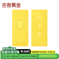 吉音黄金 足金9999传承金投资金条吉祥如意 1g 支持回购 投资珍藏 节日送礼佳品 1克