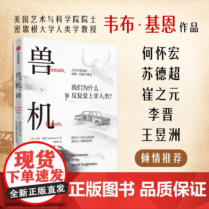 兽 机 神 韦布 基恩著 何怀宏、苏德超长序解析!反思何以为人!探索人与非人的复杂边界 中信出版社图书 正版高清大图